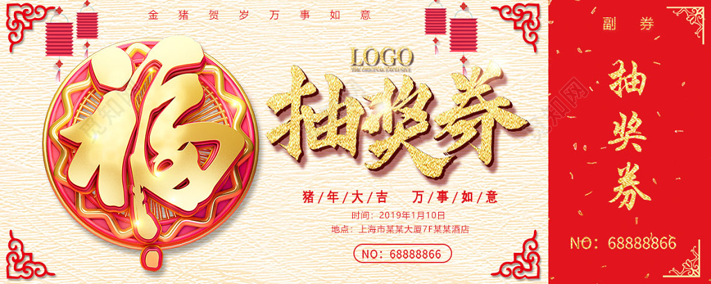 2019年新年猪年春节晚会抽奖券