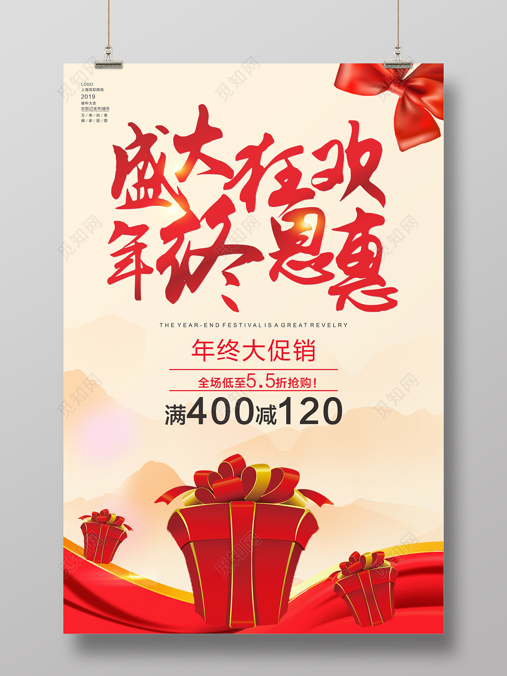 简约大气盛大狂欢年终恩惠促销活动海报设计