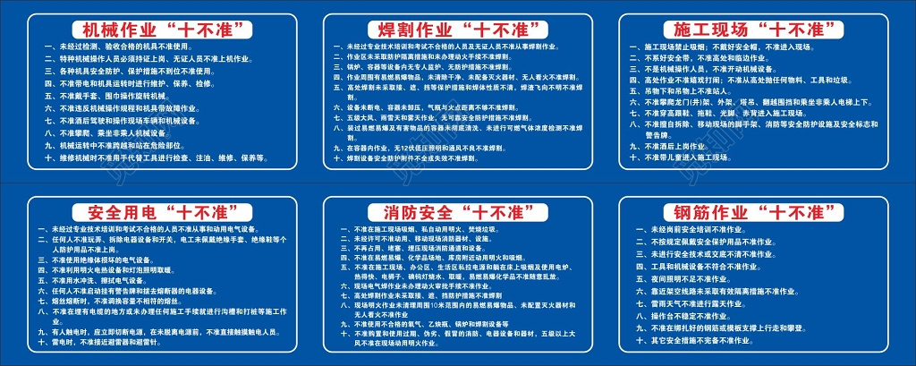 机械作业焊割作业施工现场安全用电消防安全十不准制度牌
