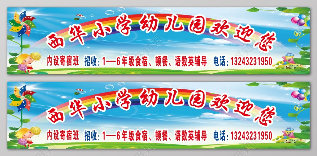 小学幼儿园欢迎您户外广告