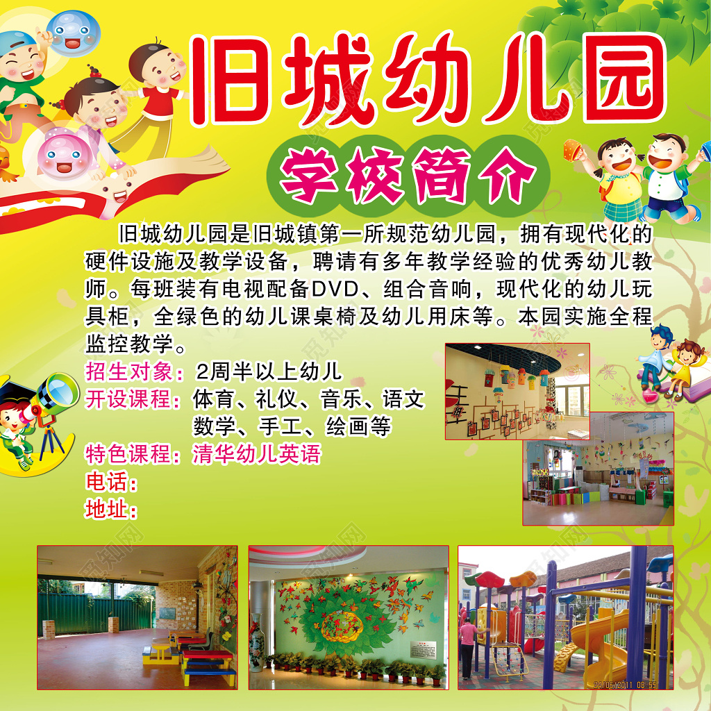 幼儿园学校简介招生开课海报
