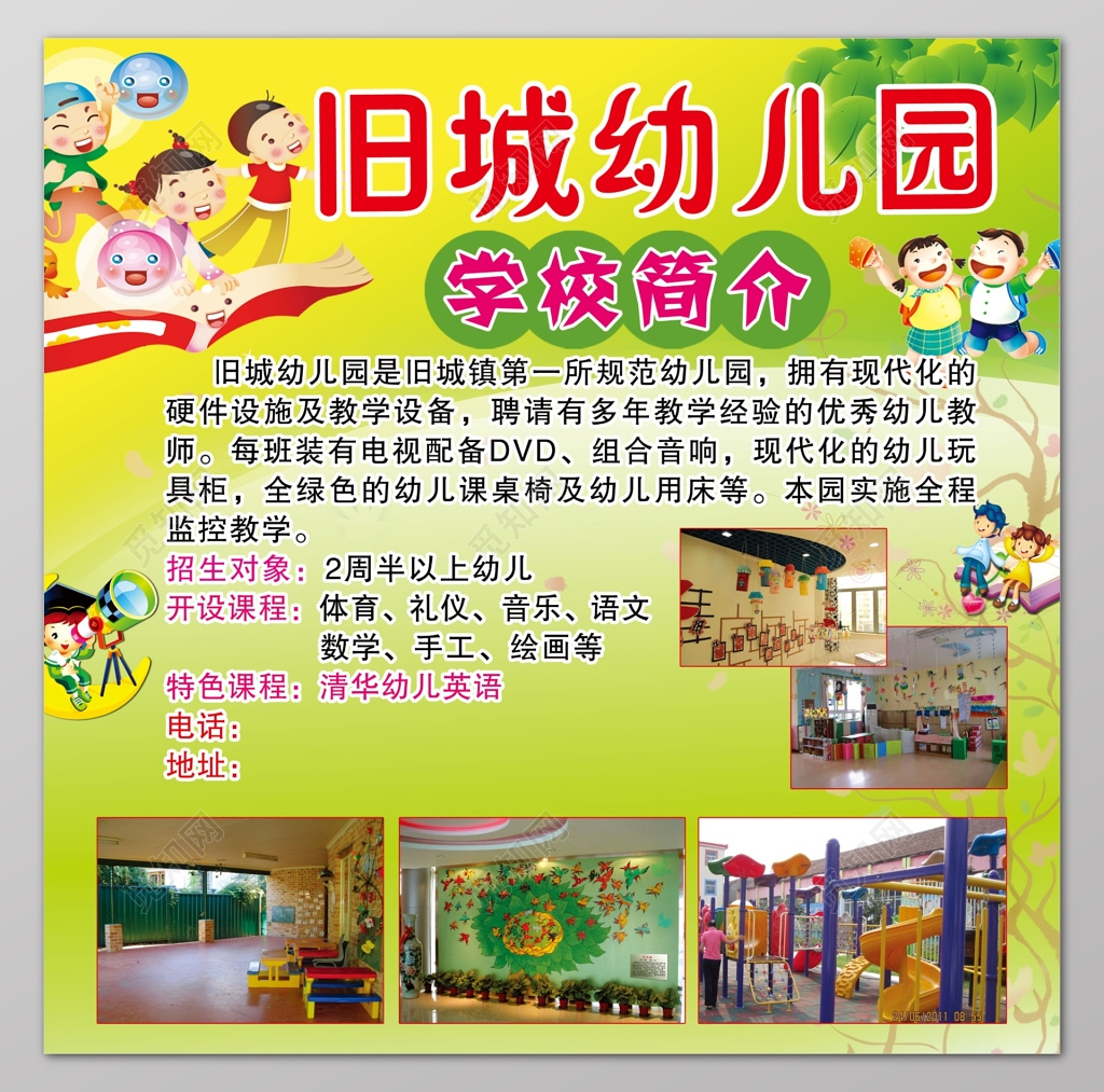 幼儿园学校简介招生开课海报