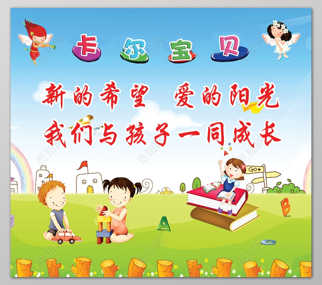 幼儿园校园文化新的希望爱的阳光海报