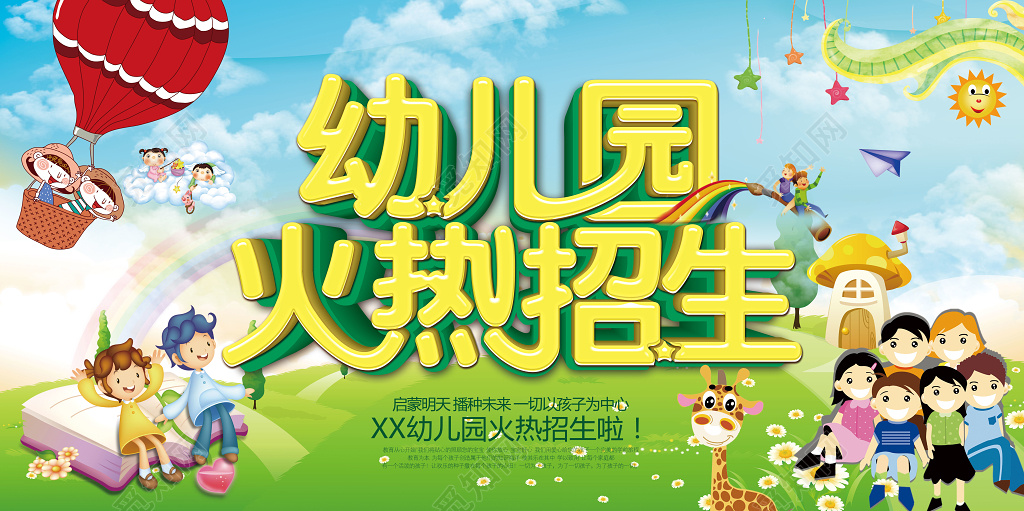 幼儿园火热招生卡通童趣幼儿园开课展板