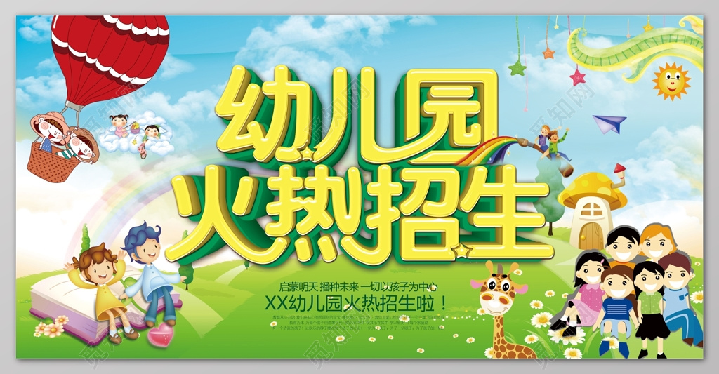 幼儿园火热招生卡通童趣幼儿园开课展板