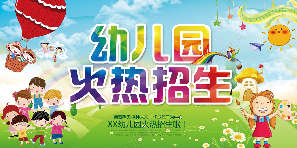 幼儿园火热招生卡通展板设计