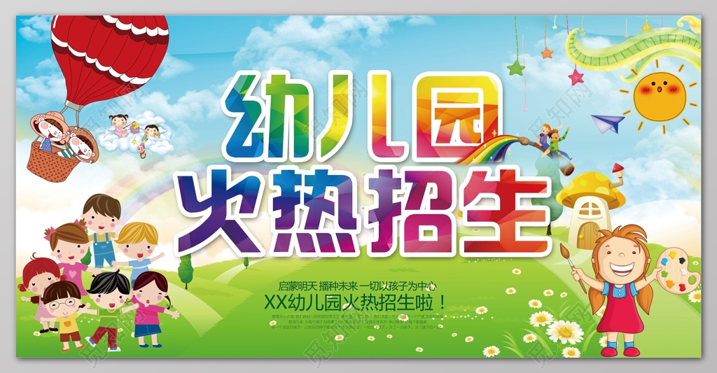 幼儿园火热招生卡通展板设计