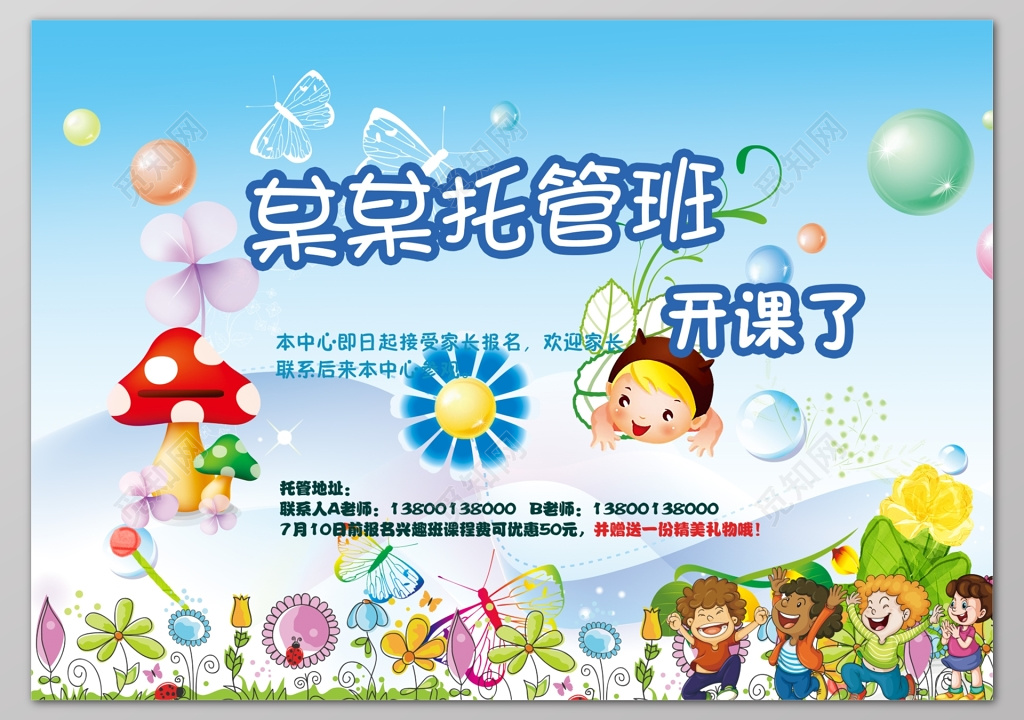 托管班开课了幼儿园招生展板