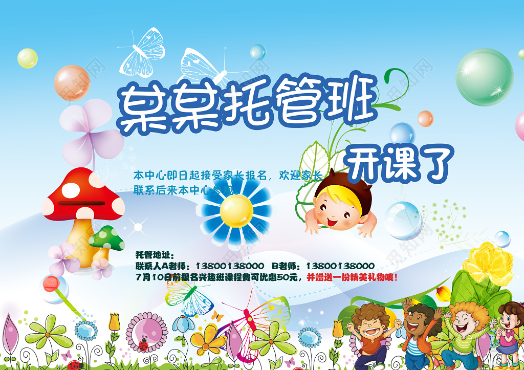 托管班开课了幼儿园招生展板