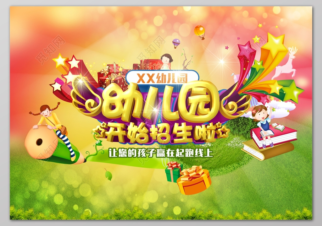 幼儿园开始招生啦展板设计
