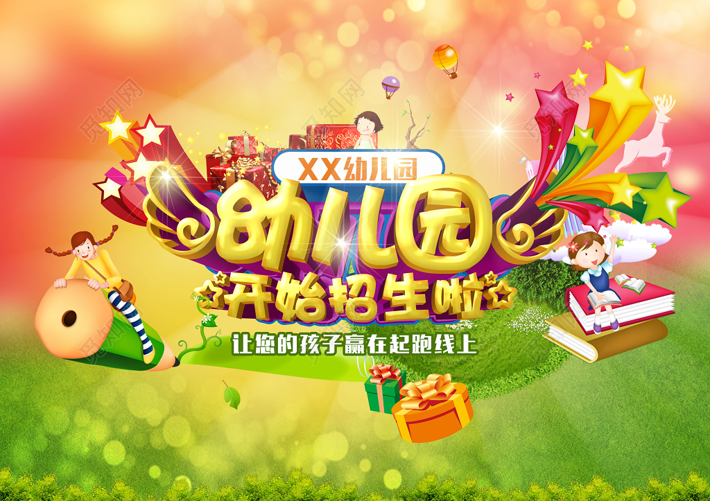 幼儿园开始招生啦展板设计