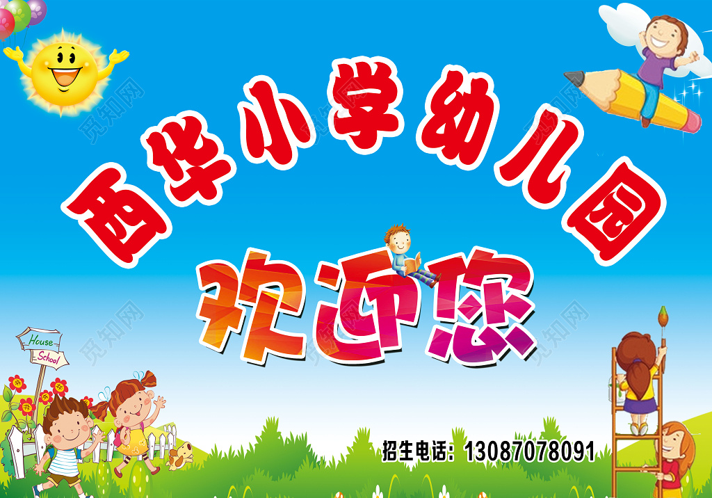 小学幼儿园欢迎您幼儿园开学典礼开园典礼户外广告