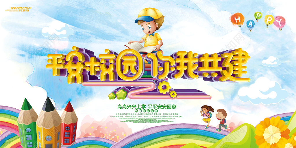 平安校园共建海报