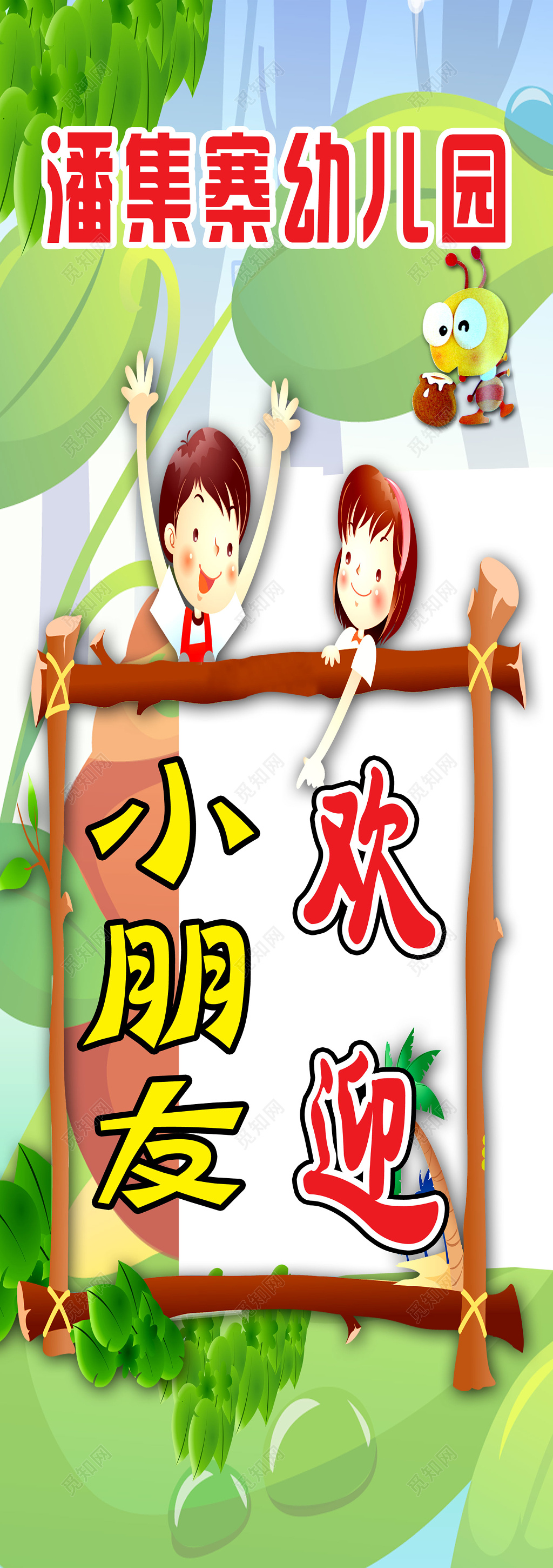 幼儿园小朋友欢迎您幼儿园招生展架