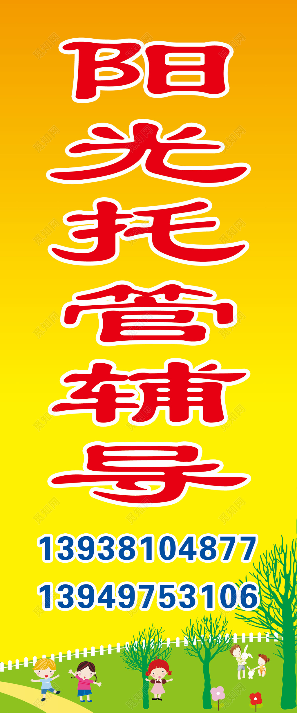 阳光托管辅导托管班小饭桌户外广告