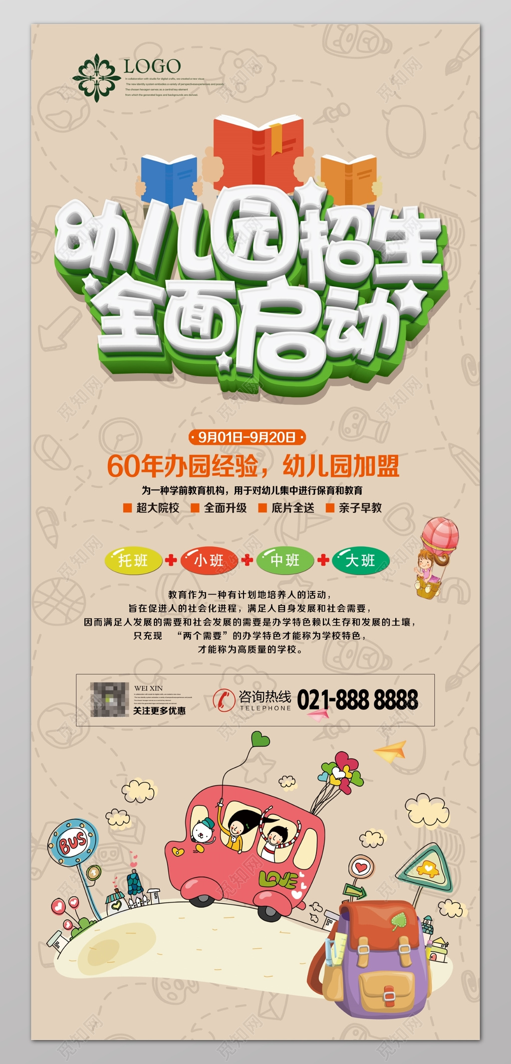 幼儿园招生全面启动展架设计