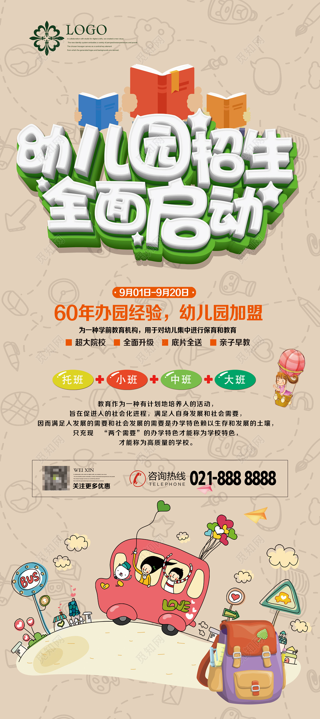 幼儿园招生全面启动展架设计