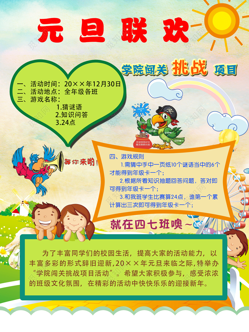 元旦联欢学院闯关挑战项目活动海报设计