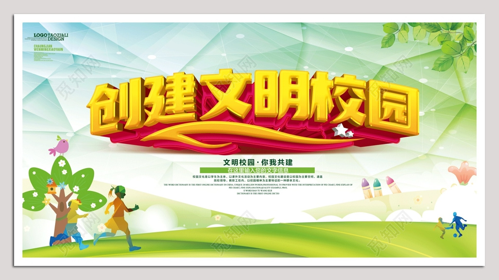 创建文明校园海报