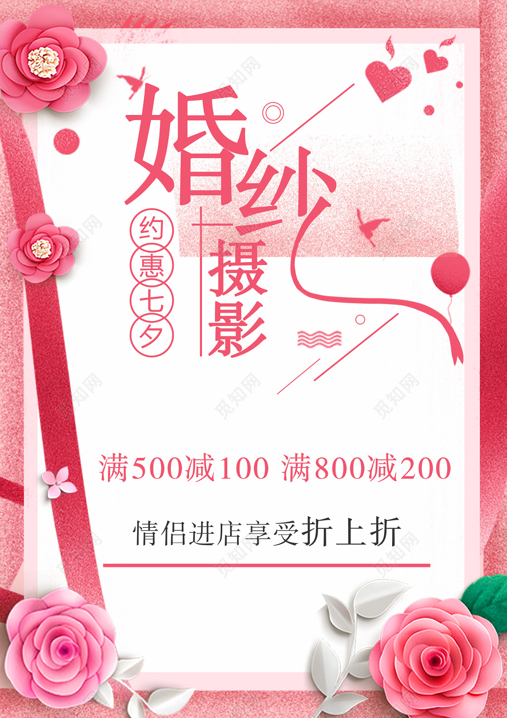 七夕婚纱摄影优惠折扣满减情侣折上折海报模板