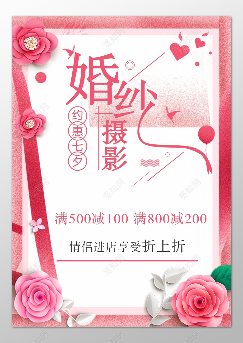 七夕婚纱摄影优惠折扣满减情侣折上折海报模板