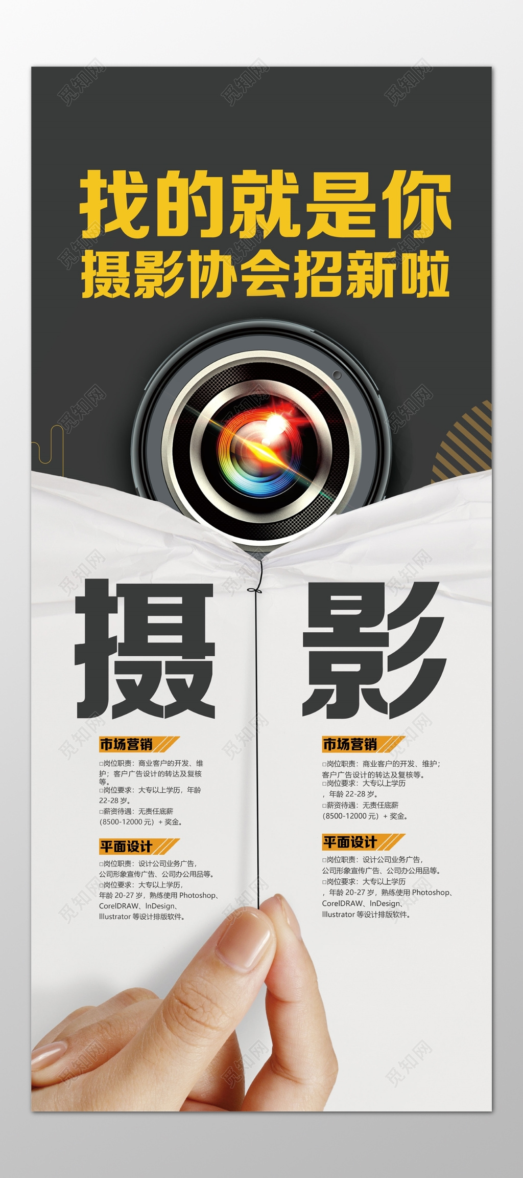 摄影协会岗位招聘纳新海报模板