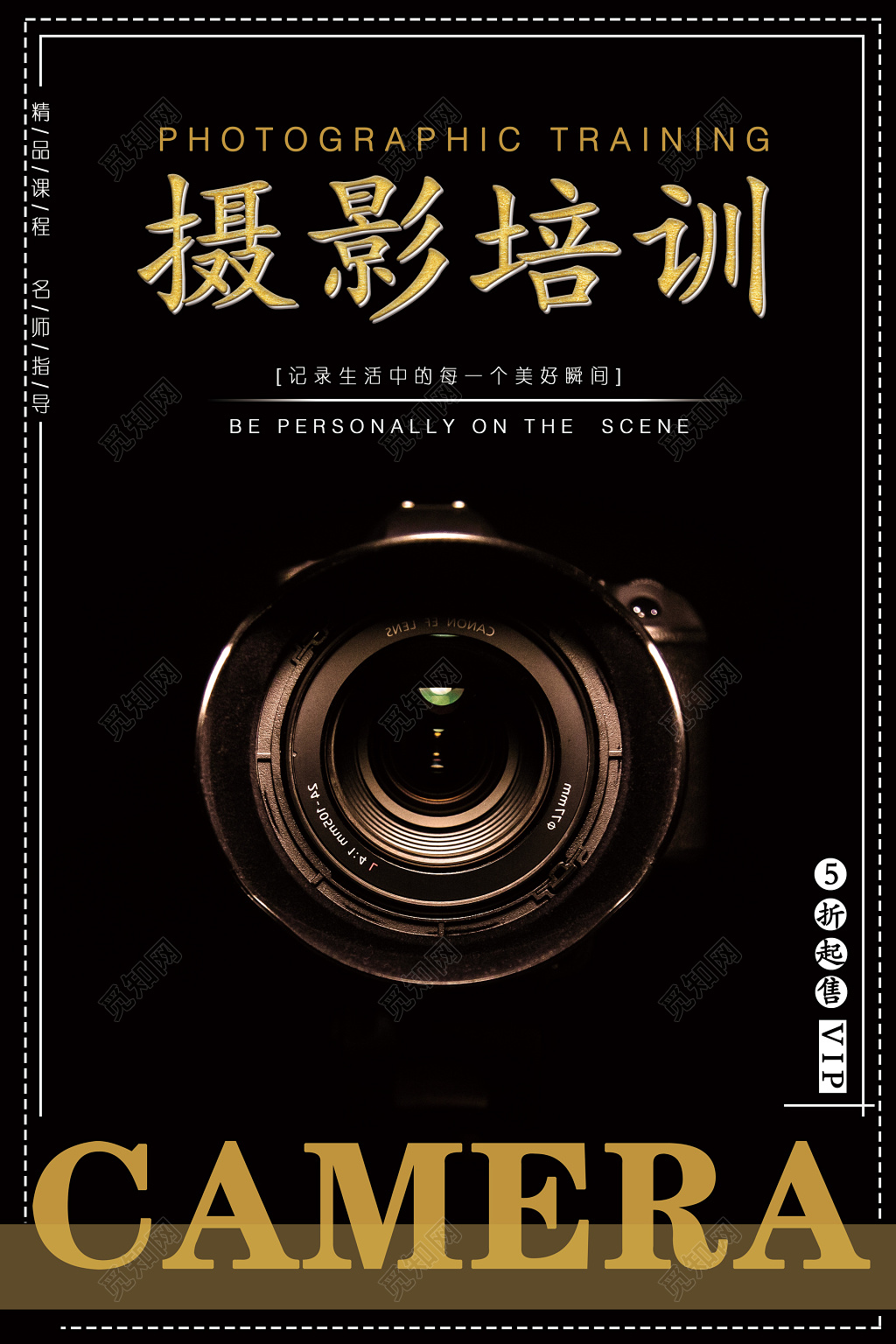 拍摄摄影培训全场折扣黑色海报模板