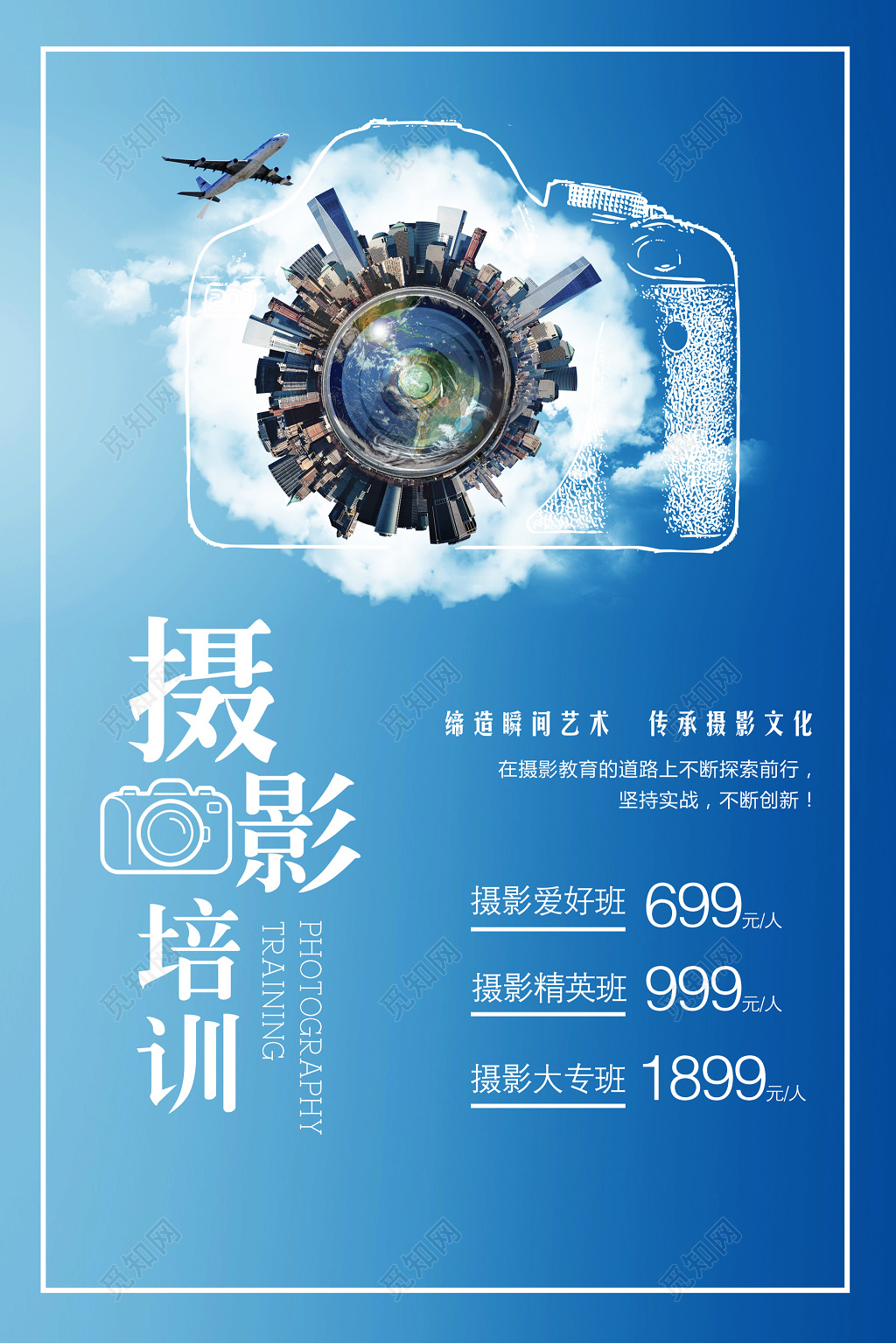 摄影培训班爱好班精英班招生蓝色海报模板
