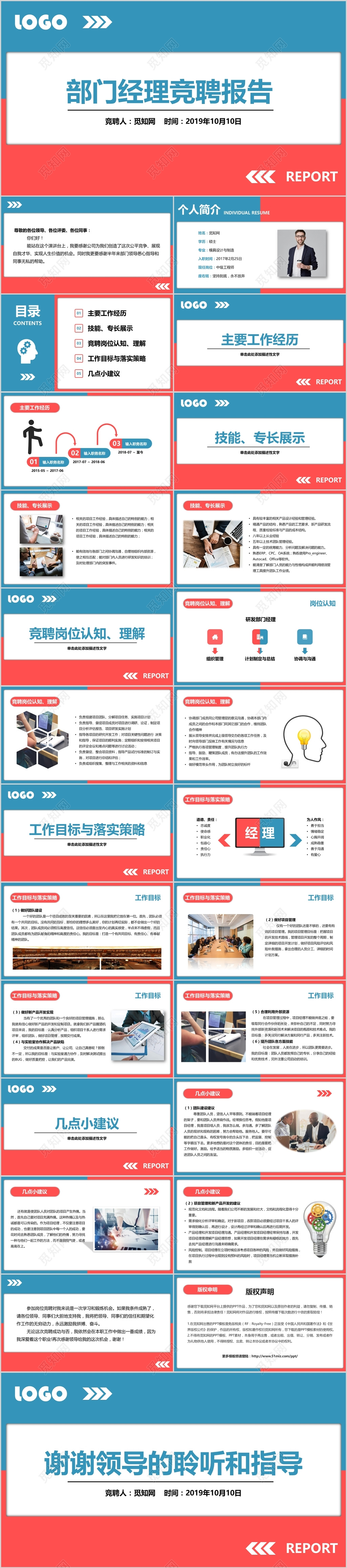 蓝红色简约商务风部门经理竞聘报告竞聘PPT模板