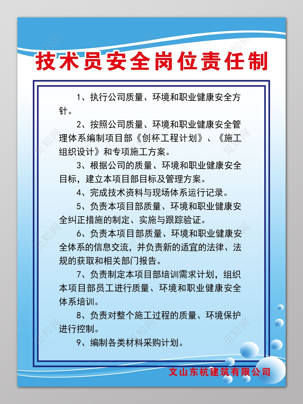 安全制度技术员安全岗位责任制海报模板