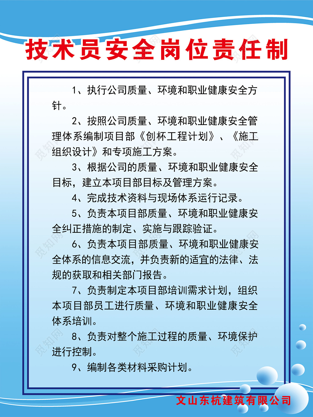 安全制度技术员安全岗位责任制海报模板