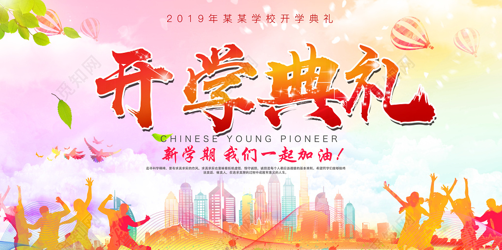 开学典礼新学期我们一起加油展板