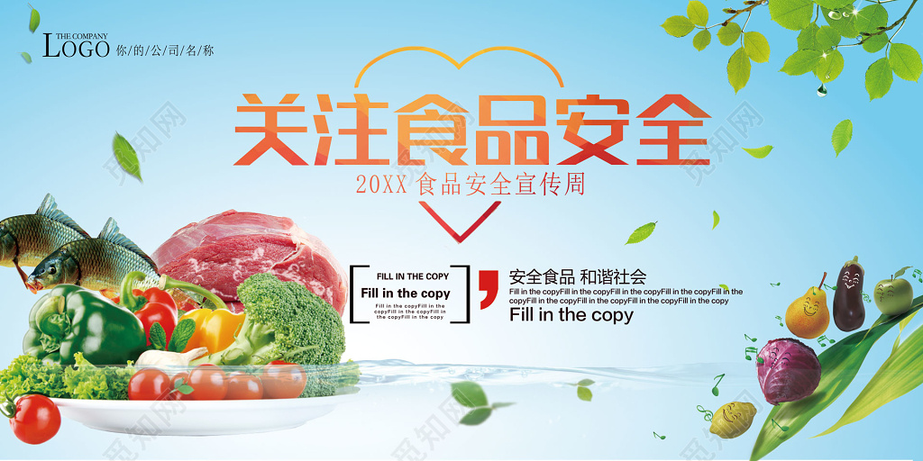 关注食品安全宣传周安全食品和谐社会海报模板