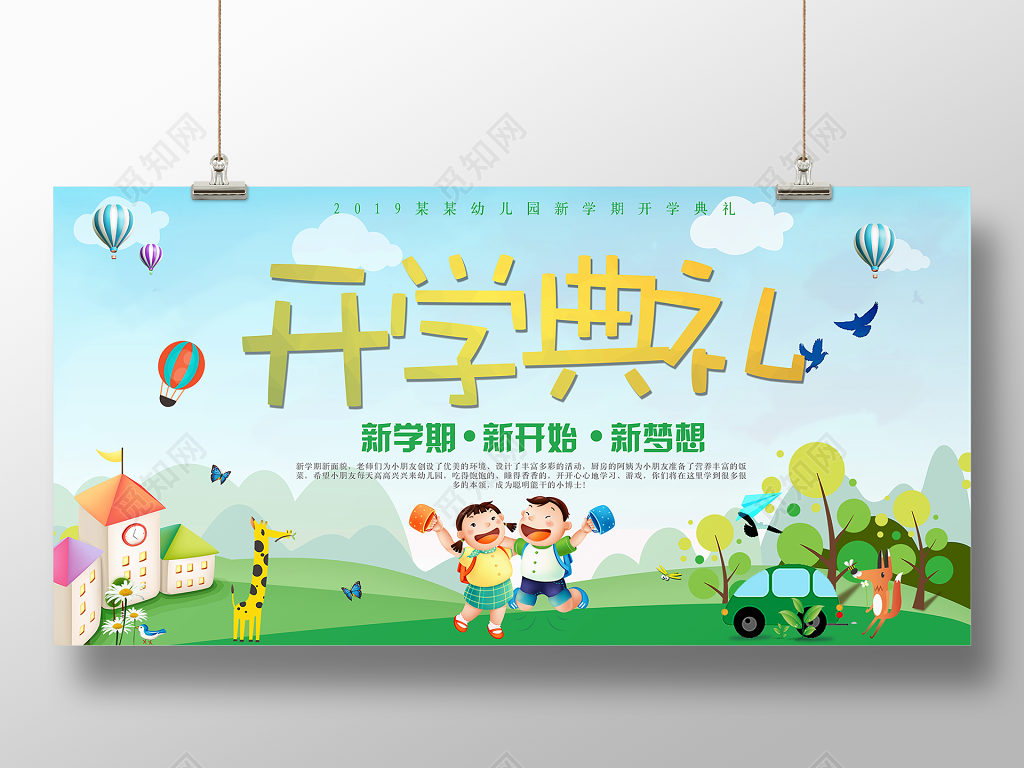 开学典礼新学期新开始新梦想幼儿园开学展板