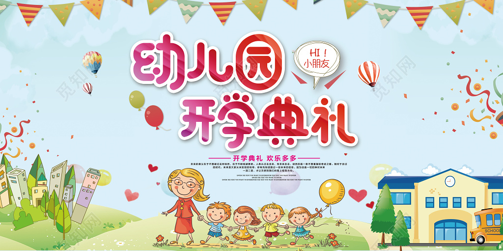 幼儿园开学典礼开学季欢迎小朋友卡通手绘展板