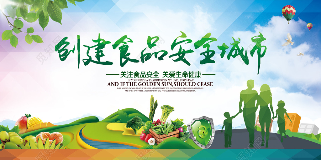创建食品安全城市关注食品安全生命健康海报模板
