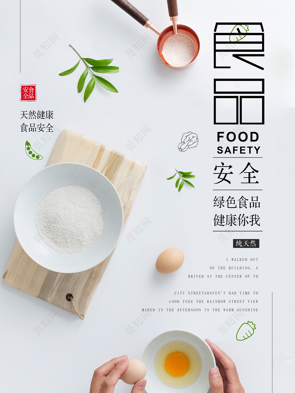 食品安全绿色食品健康天然健康海报模板