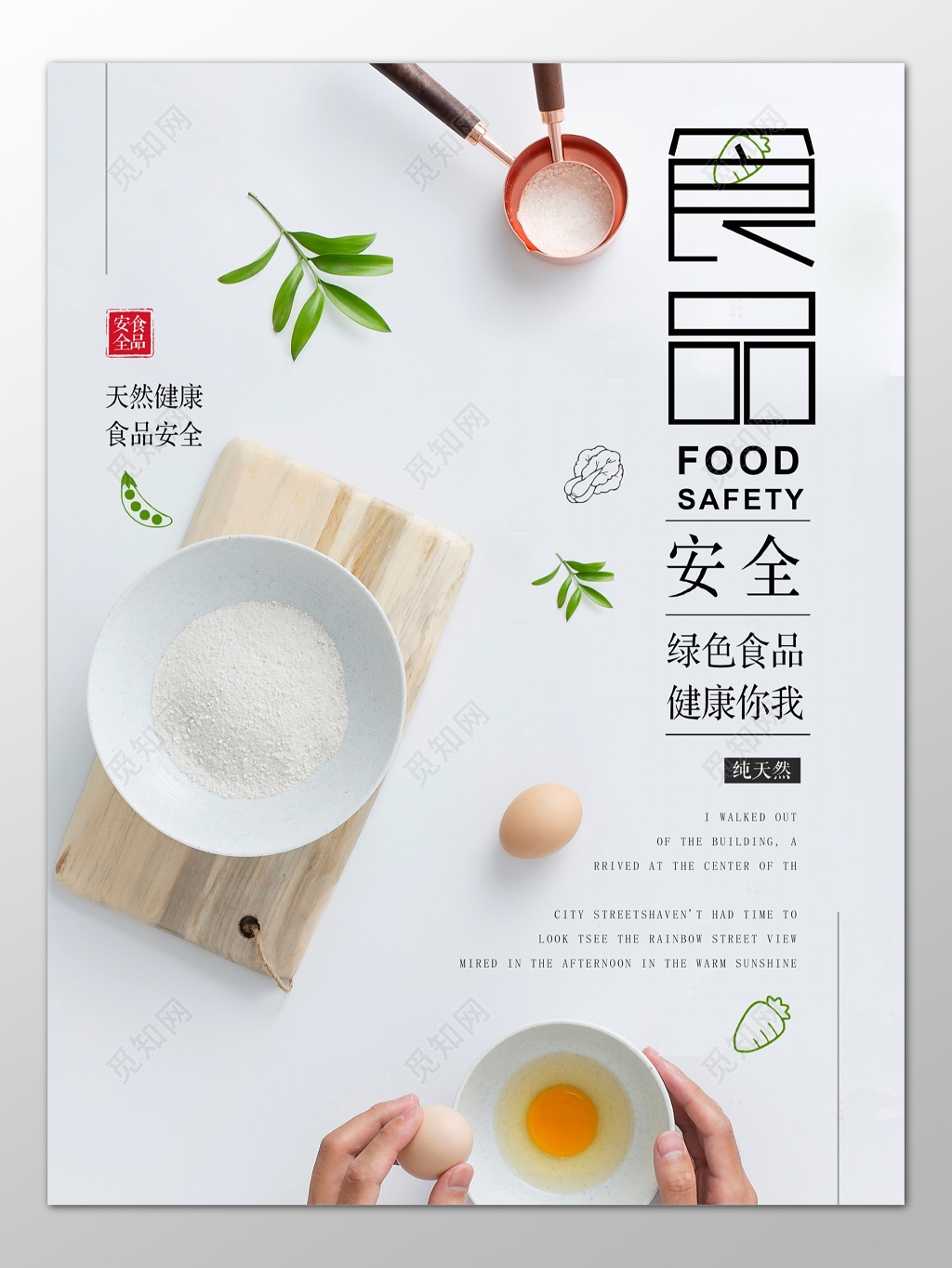 食品安全绿色食品健康天然健康海报模板