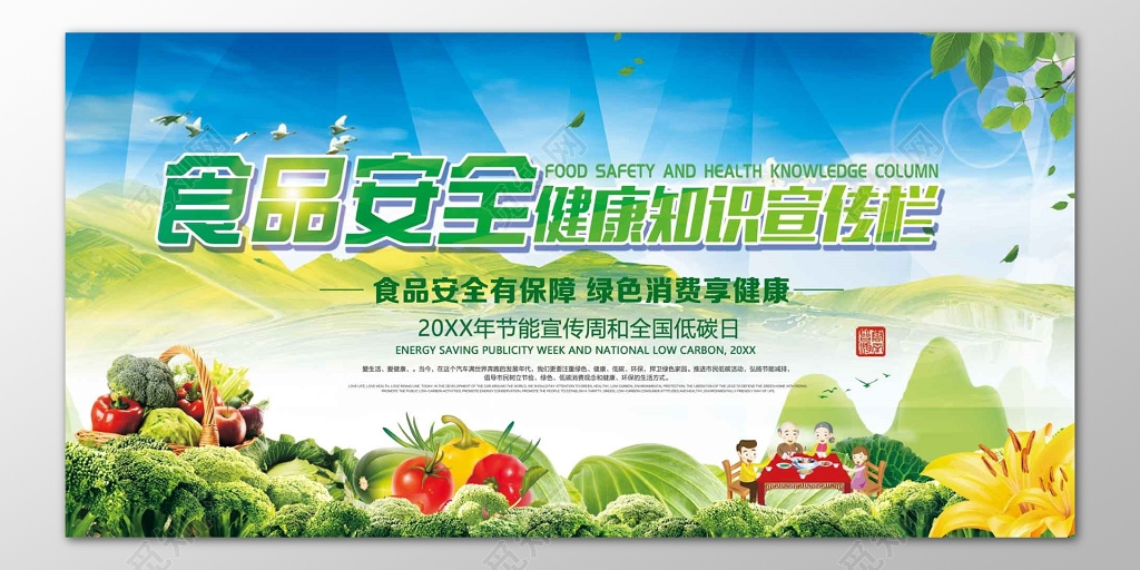食品安全健康知识宣传栏绿色消费享健康海报模板
