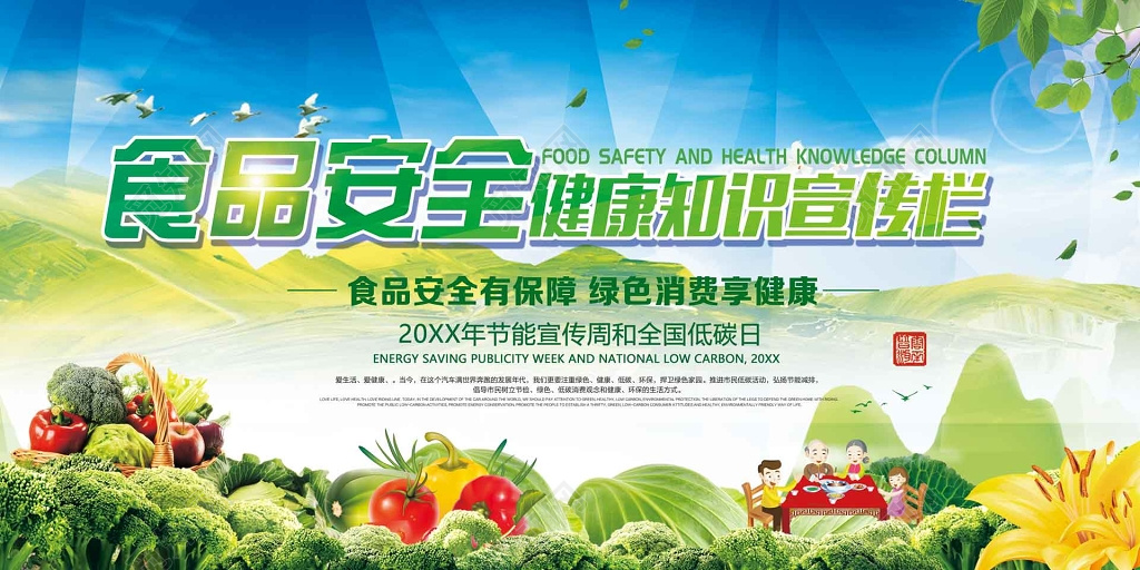 食品安全健康知识宣传栏绿色消费享健康海报模板