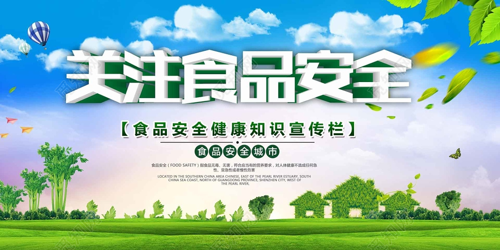 关注食品安全健康知识食品安全城市宣传栏