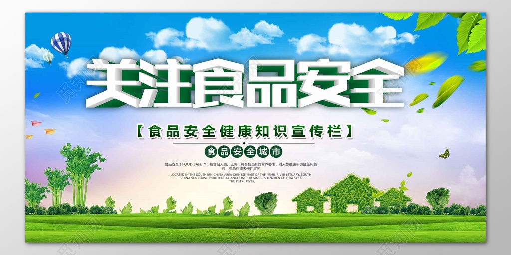 关注食品安全健康知识食品安全城市宣传栏