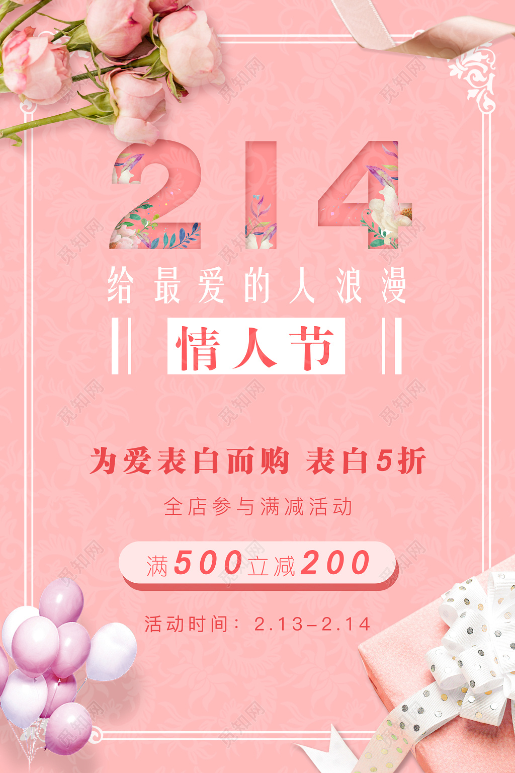粉色简约欧式214情人节促销海报
