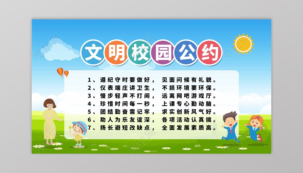 卡通风格文明校园公约海报