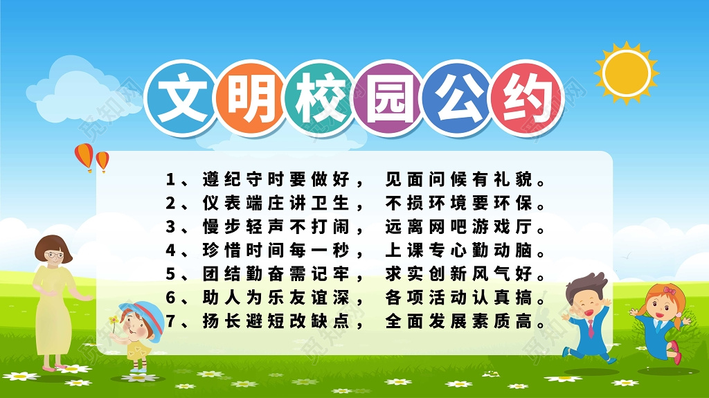 卡通风格文明校园公约海报
