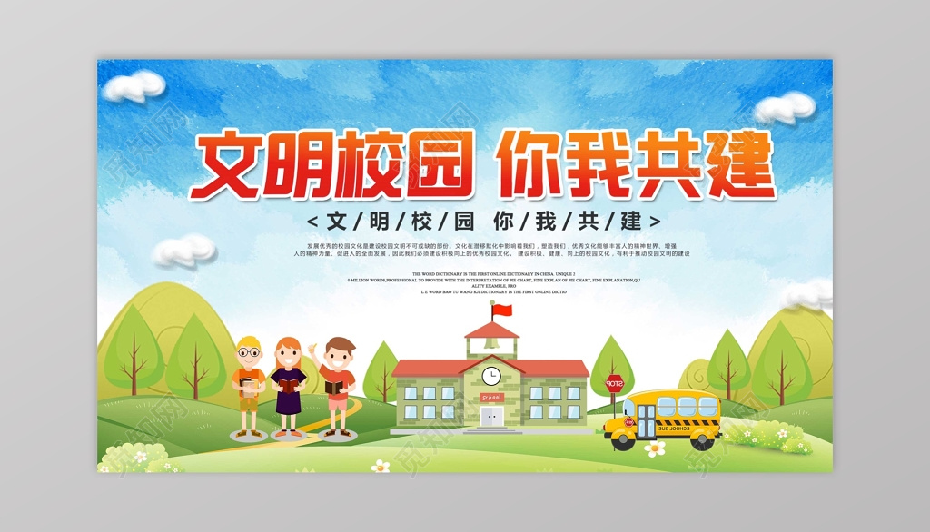 卡通插画文明校园你我共建海报模板