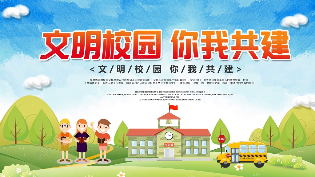 卡通插画文明校园你我共建海报模板
