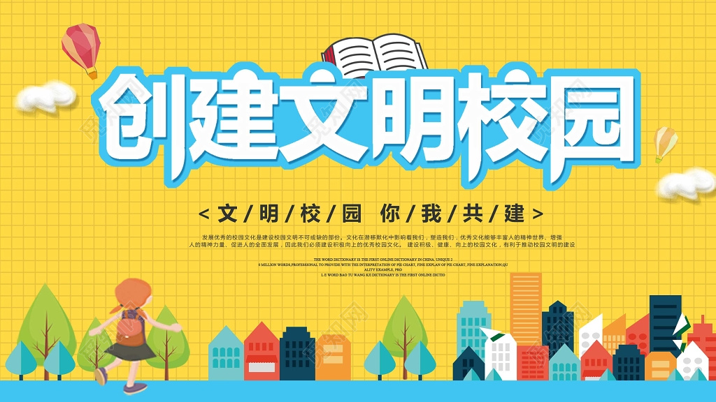 扁平插画风创建文明校园海报