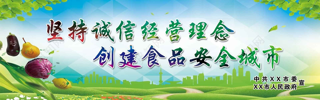 坚持诚信经营理念创建食品安全城市海报模板