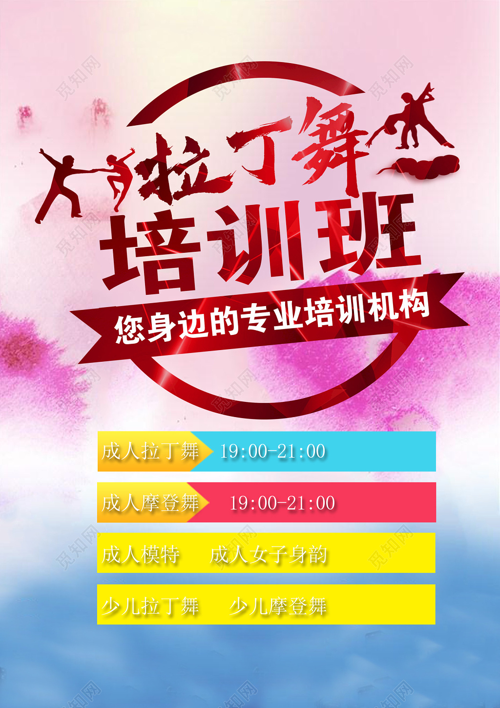 舞蹈拉丁舞专业培训机构成人少儿拉丁舞海报模板